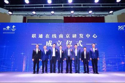 聯(lián)通在線5G創(chuàng)新大會(huì)在南京召開(kāi) 全面賦能，共筑5G數(shù)字內(nèi)容新生態(tài)